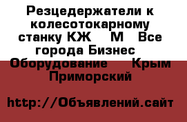 Резцедержатели к колесотокарному станку КЖ1836М - Все города Бизнес » Оборудование   . Крым,Приморский